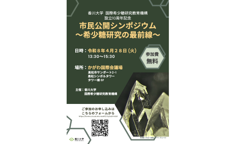 香川大学・国際希少糖研究教育機構 設立10周年記念 市民公開シンポジウム~希少糖研究の最前線~を開催します!