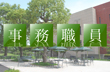 事務職員（事務職員・技術職員等）