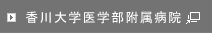 香川大学医学部附属病院