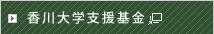 香川大学支援基金