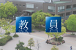 教員（教授・准教授・講師・助教・非常勤等）