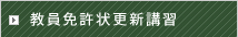 教員免許状更新講習