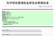 科学研究費補助金研究成果報告