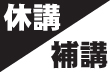休講・補講情報