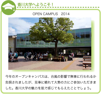 オープンキャンパスの様子【香川大学へようこそ】