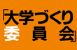 大学づくり委員会