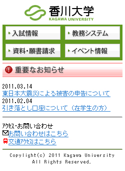 香川大学 携帯サイトのご紹介
