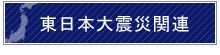 東日本大震災関連