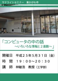 香川大学サテライトセミナー「コンピュータの中の話　～いろいろな情報と２進数～」