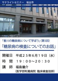 サテライトセミナー「香川の糖尿病について学ぼう」