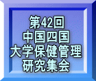 第42回 中国四国 大学保健管理 研究集会 