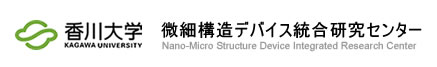香川大学　微細構造デバイス研究開発センター