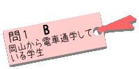 問１答え