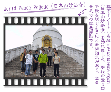 World Peace Pagoda（日本山妙法寺）