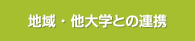 地域・他大学との連携