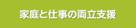 家庭と仕事の両立支援