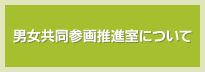 家庭と仕事の両立支援