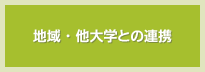 地域・他大学との連携