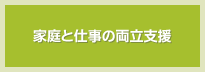 家庭と仕事の両立支援