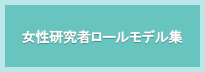 女性研究者ロールモデル集