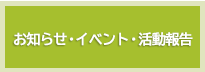 お知らせ・イベント