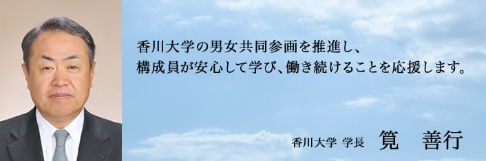 香川大学　学長　筧　善行