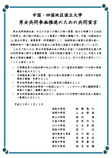 中国・四国地区国立大学　男女共同参画推進のための共同宣言