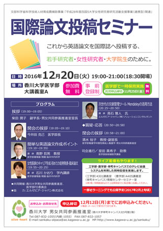 12/20（火）「国際論文投稿セミナー ～これから英語論文を国際誌へ投稿する若手研究者・女性研究者・大学院生のために～」を開催します。