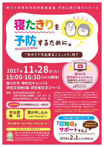 市民公開「介護セミナーⅠ」（11月28日）を開催します。