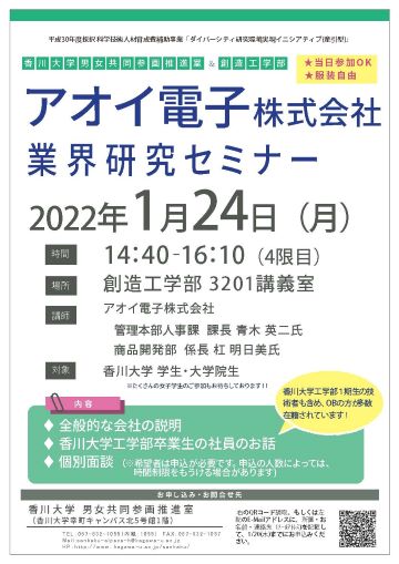 アオイ電子株式会社業界研究セミナー