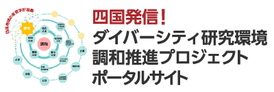 四国国立5大学ポータルウェブサイト