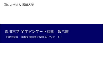 全学教職員を対象としたアンケートの報告について