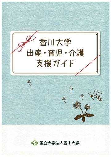 香川大学 出産・育児・介護支援ガイド