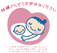 妊婦さんどうぞお休みください