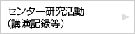 香川大学における瀬戸内圏研究活動