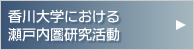 香川大学における瀬戸内圏研究活動