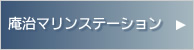 庵治マリンステーション