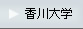 香川大学トップページへ