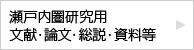 瀬戸内圏研究用　文献・論文・総説・資料等