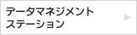 データマネジメントステーション