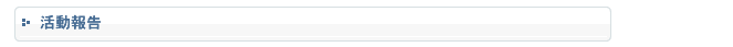 活動報告