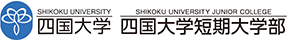 四国大学 SHIKOKU UNIVERSITY 四国大学短期大学部