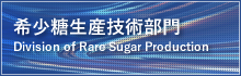 希少糖生産技術部門 Division of Rare Sugar Production