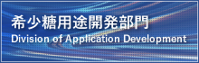希少糖用途開発部門 Division of Application Development