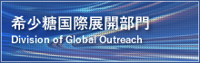 希少糖国際展開部門 Division of Global Outreach