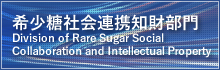 希少糖社会連携知財部門 Rare Sugar Society Cooperation Intellectual Property Department