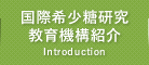 国際希少糖研究教育機構紹介