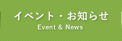 イベント・お知らせ