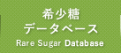 希少糖データベース