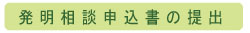 発明相談申込書の提出